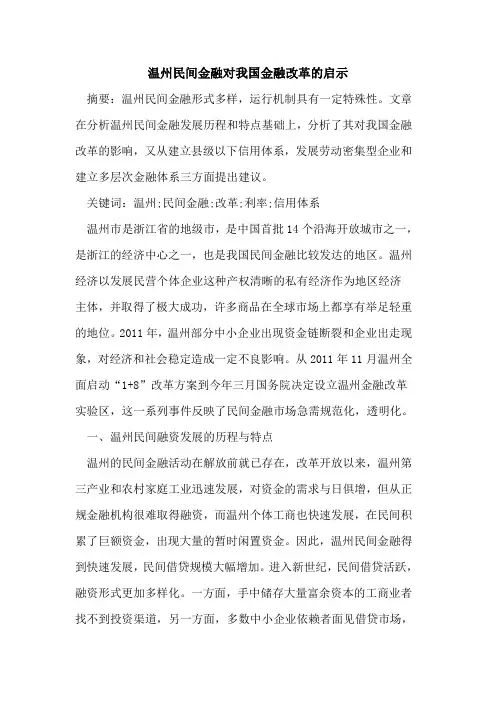 温州民间金融对我国金融改革的启示