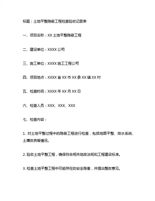 土地平整隐蔽工程检查验收记录表