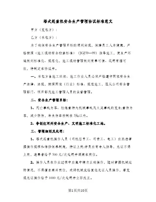 塔式起重机安全生产管理协议标准范文（三篇）
