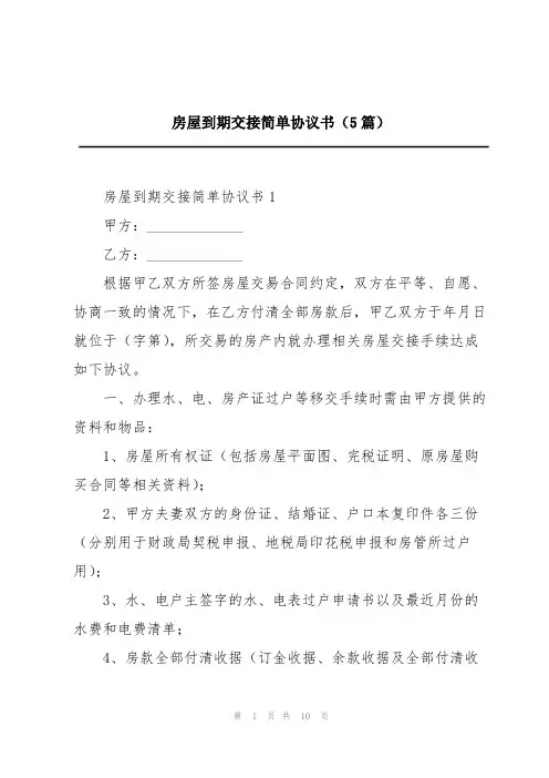 房屋到期交接简单协议书(5篇)