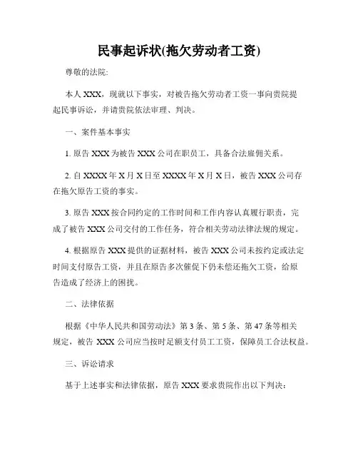 民事起诉状(拖欠劳动者工资)