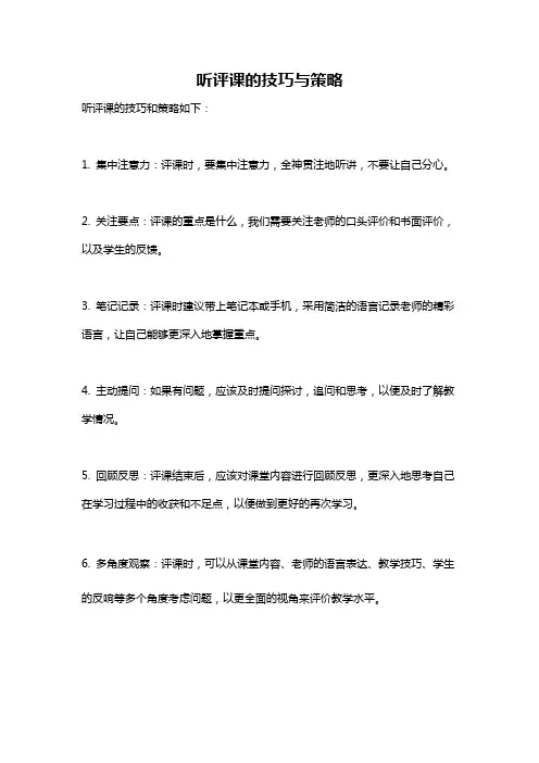 听评课的技巧与策略