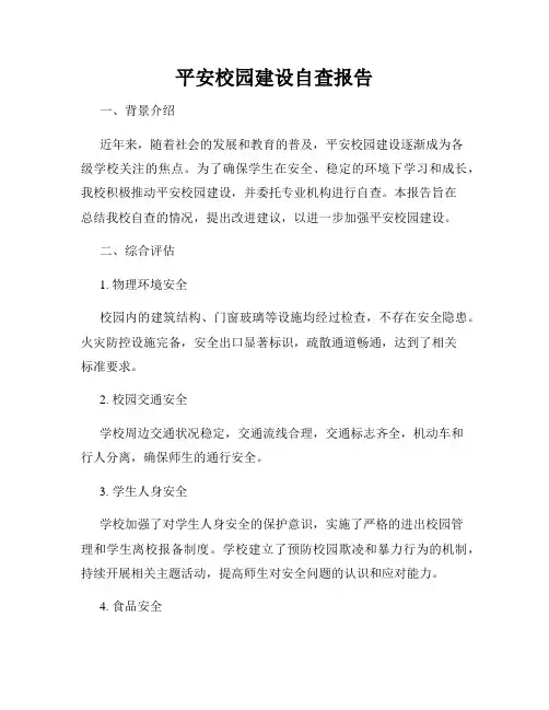平安校园建设自查报告