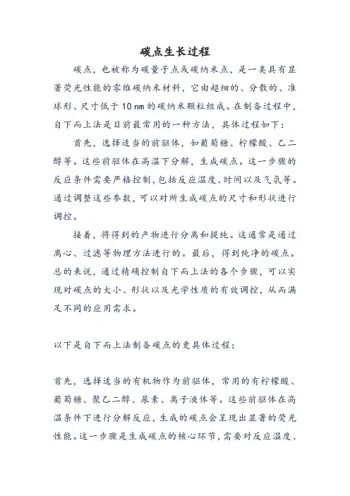 碳点生长过程