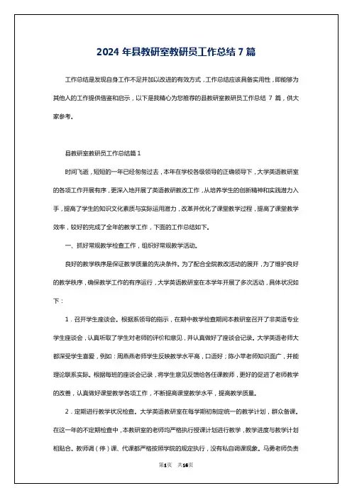 2024年县教研室教研员工作总结7篇