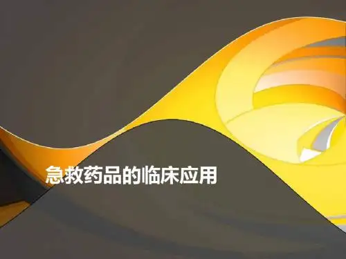 急救药物临床应用PPT课件