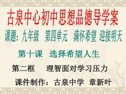 第二框理智面对学习压力案例
