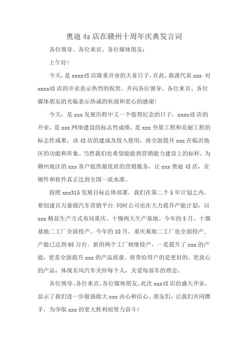奥迪4s店在赣州十周年庆典发言词