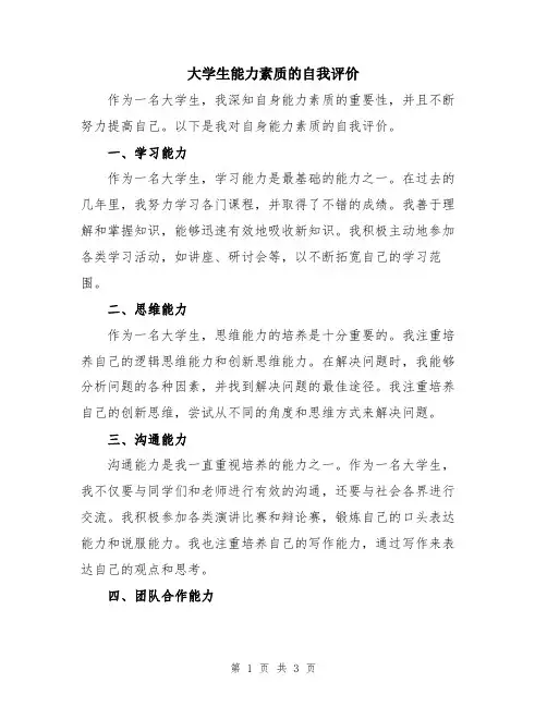 大学生能力素质的自我评价