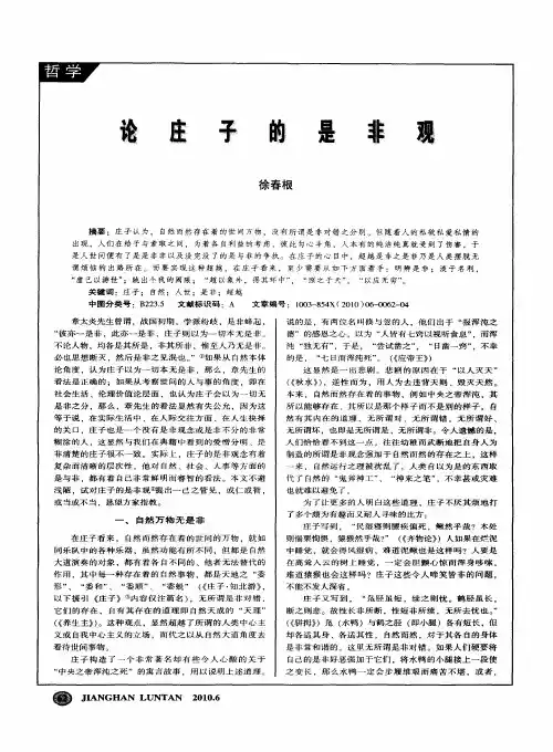 论庄子的是非观
