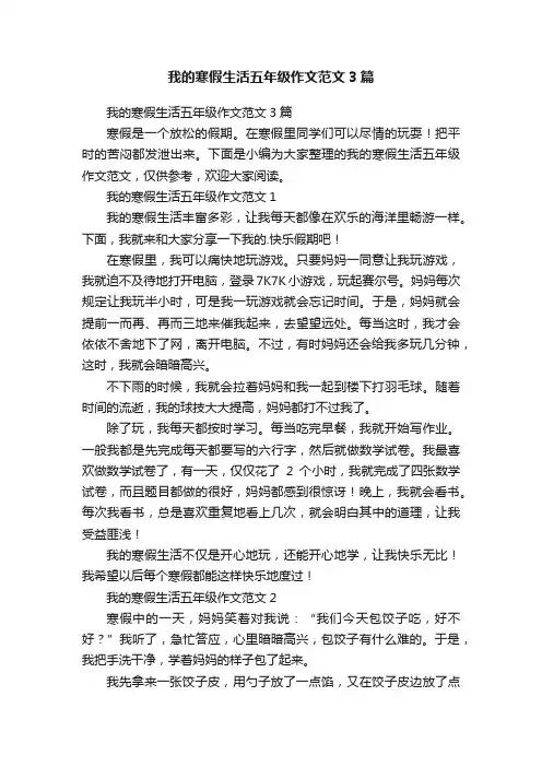 我的寒假生活五年级作文范文3篇