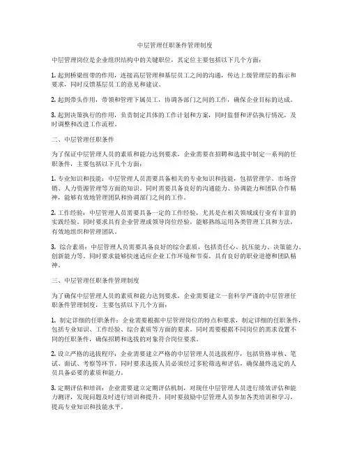 中层管理任职条件管理制度