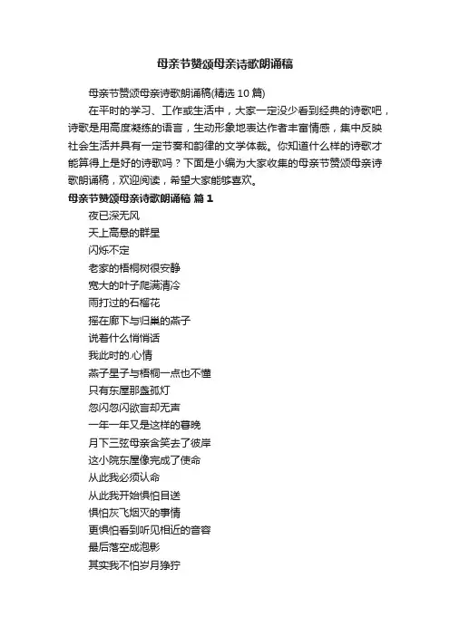 母亲节赞颂母亲诗歌朗诵稿（精选10篇）