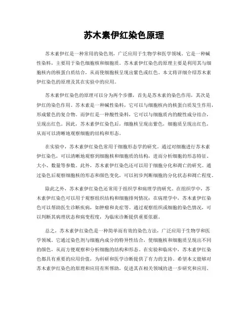 苏木素伊红染色原理