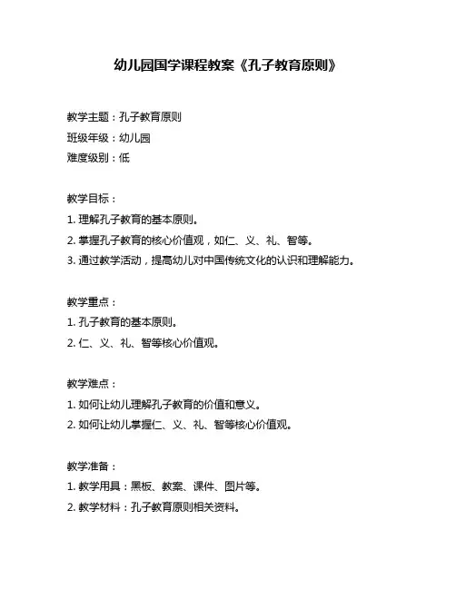 幼儿园国学课程教案《孔子教育原则》