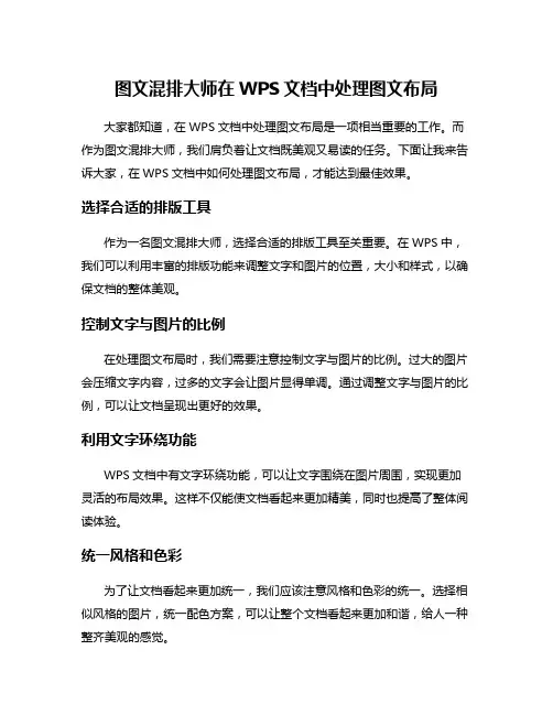 图文混排大师在WPS文档中处理图文布局