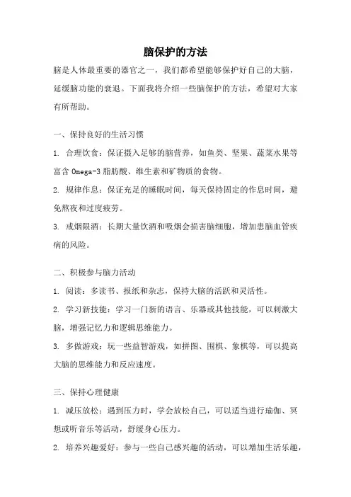 脑保护的方法