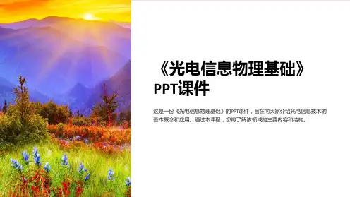 《光电信息物理基础》课件