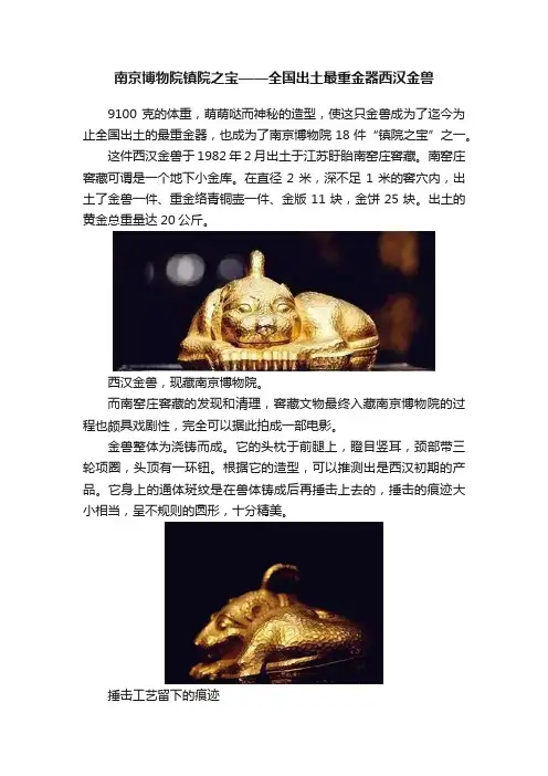 南京博物院镇院之宝——全国出土最重金器西汉金兽