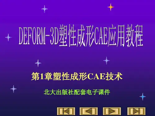 第1章塑性成形CAE技术分析