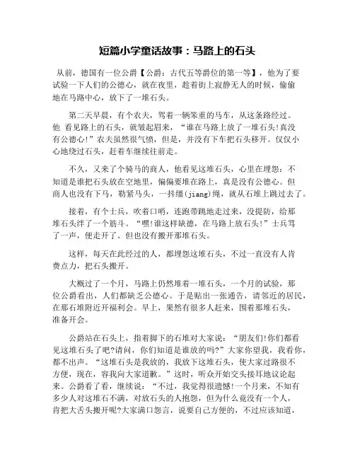 短篇小学童话故事：马路上的石头