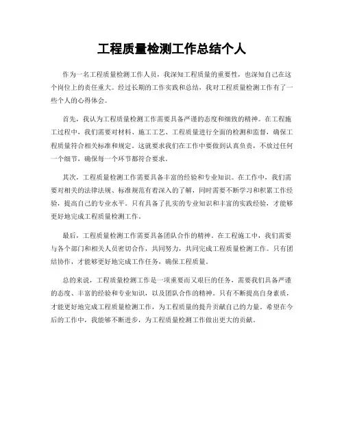 工程质量检测工作总结个人