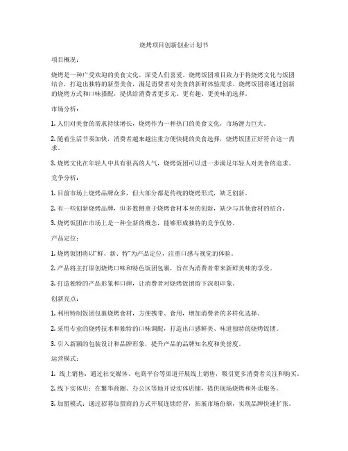 烧烤项目创新创业计划书