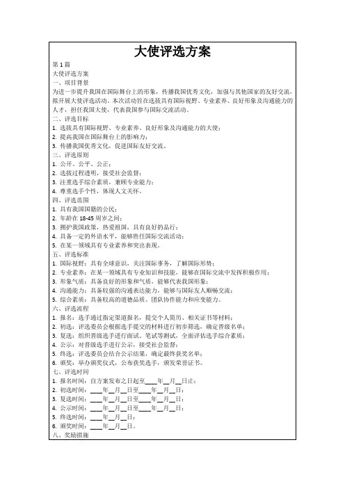 大使评选方案