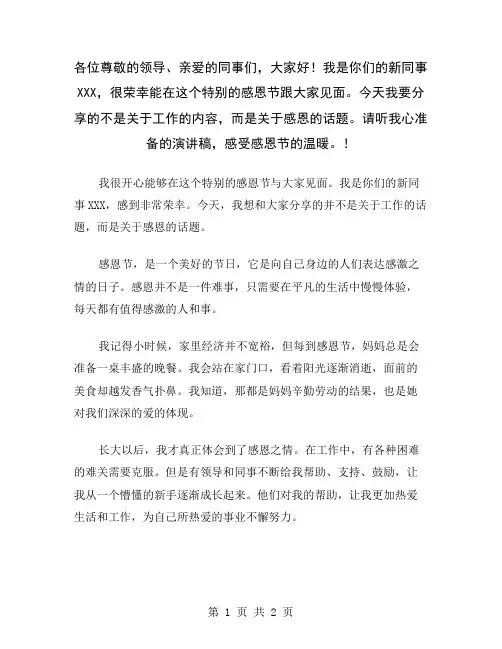 各位尊敬的领导、亲爱的同事们,大家好!我是你们的新同事XXX,很荣幸能在这个特别的感恩节跟大家见面。