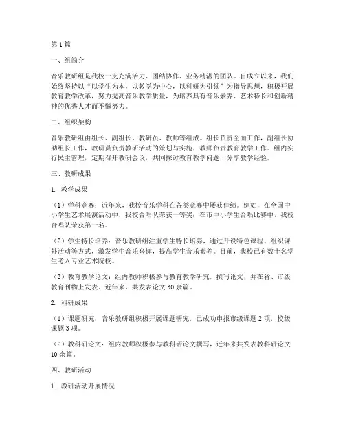 音乐优秀教研组评选材料(3篇)