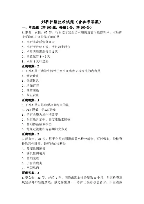 妇科护理技术试题(含参考答案)