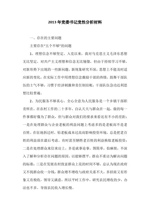 2013年党委书记党性分析材料
