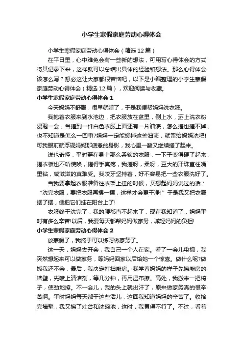 小学生寒假家庭劳动心得体会（精选12篇）