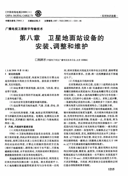 广播电视卫星数字传输技术：第八章 卫星地面站设备的安装、调整和维护