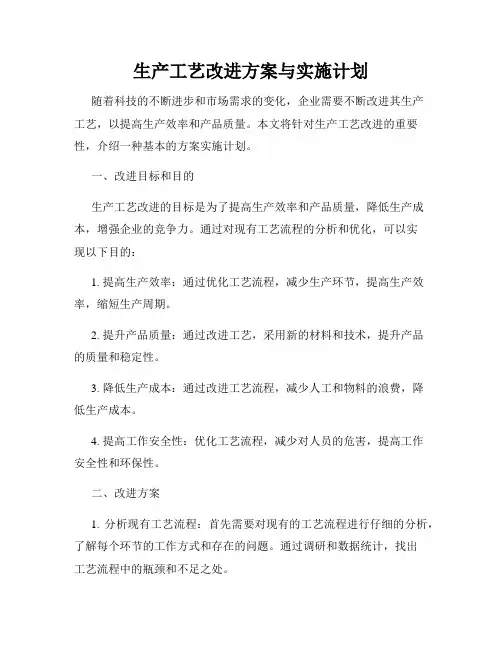 生产工艺改进方案与实施计划