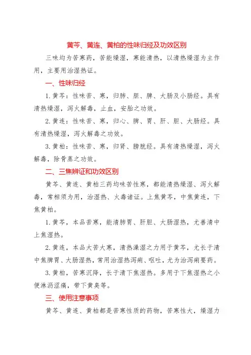 黄芩、黄连、黄柏的性味归经及功效区别