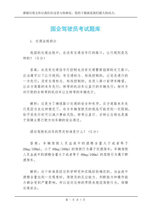 国企驾驶员考试题库