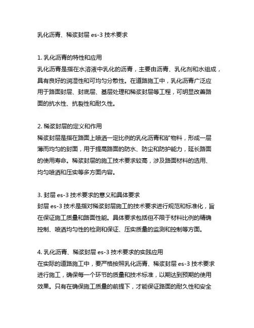 乳化沥青 稀浆 封层es-3技术要求