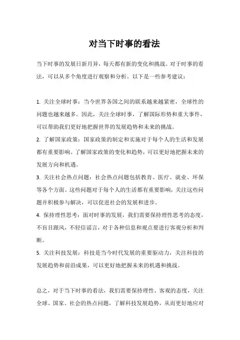 对当下时事的看法