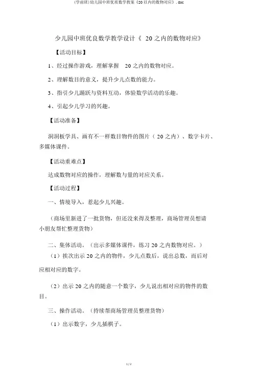 (学前班)幼儿园中班优质数学教案《20以内的数物对应》