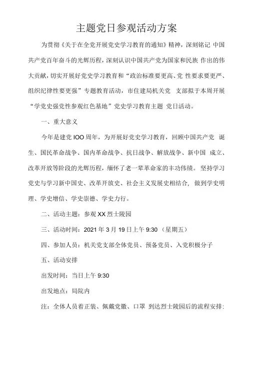 主题党日参观活动方案