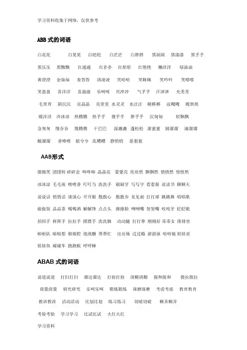 小学语文AABB、ABAB、ABCC、AABC、ABAC、ABB、AAB式词语