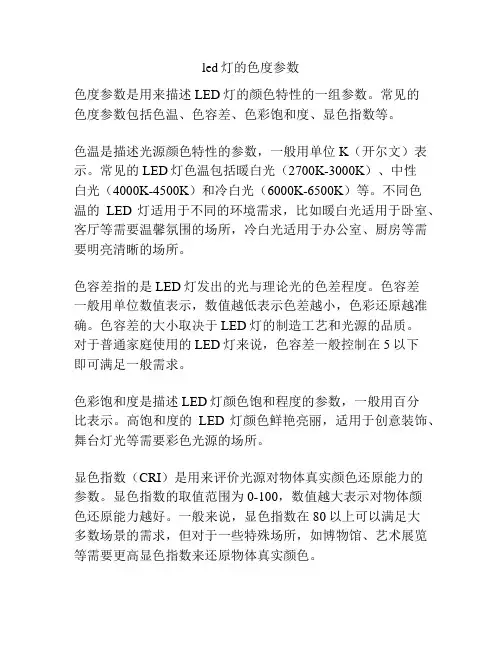 led灯的色度参数