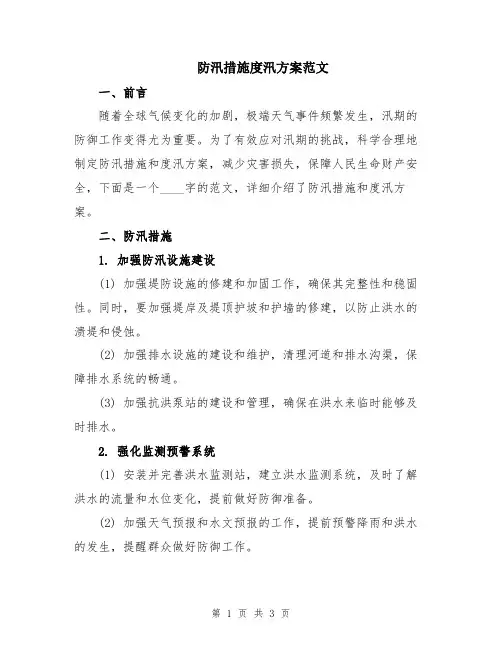 防汛措施度汛方案范文