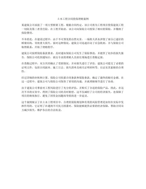 土木工程合同投保理赔案例