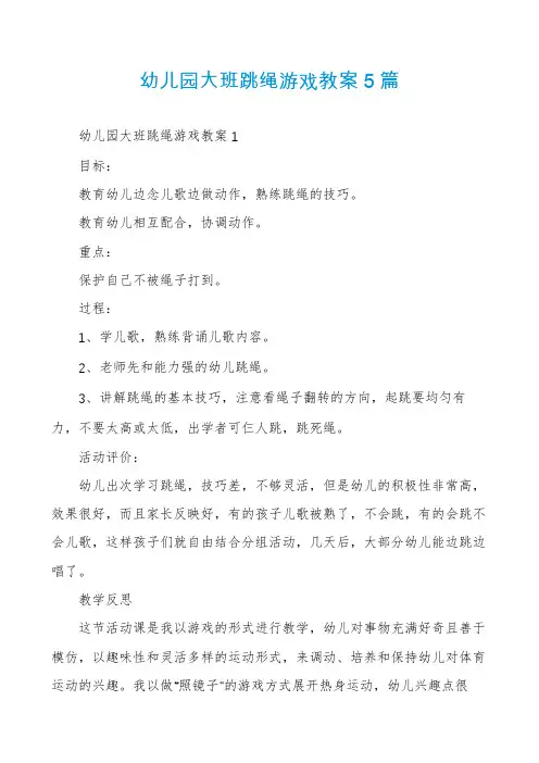 幼儿园大班跳绳游戏教案5篇