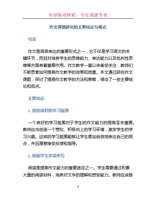 作文课题研究的主要结论与观点