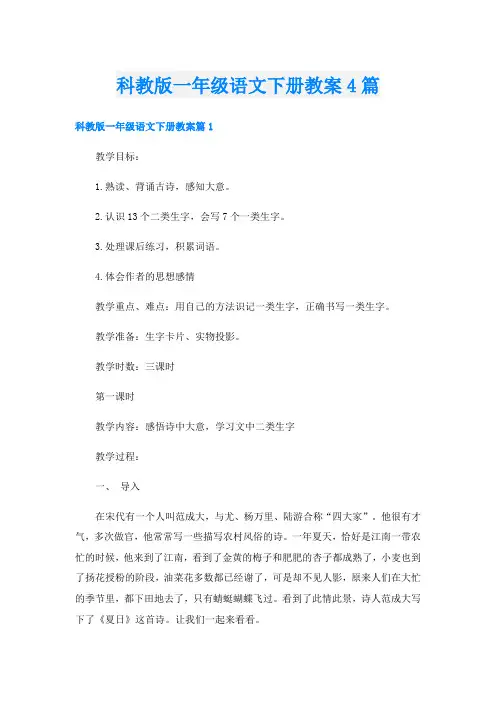 科教版一年级语文下册教案4篇