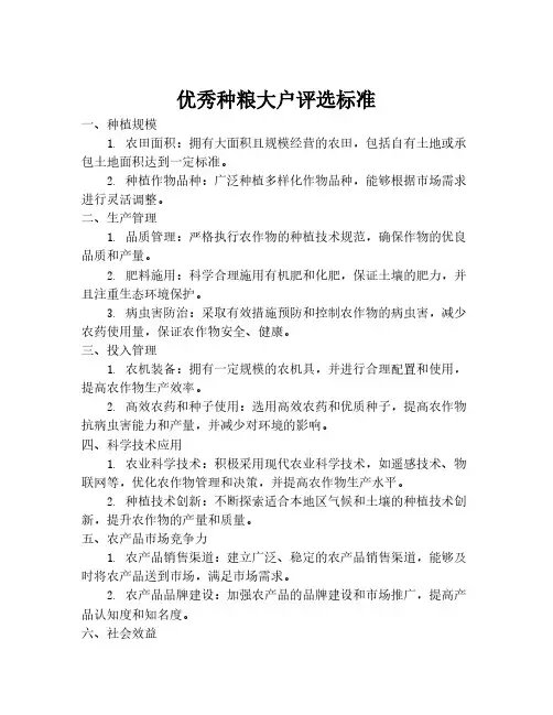优秀种粮大户评选标准