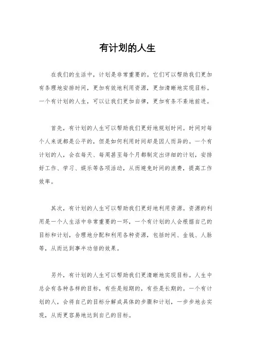 有计划的人生